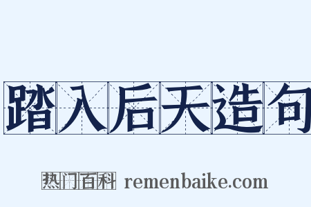 踏入后天造句是什么意思的图片